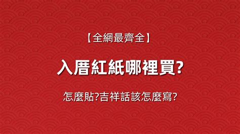 入厝紅紙哪裡買|入厝紅紙哪裡買？書局、五金賣場、電商平台必備 